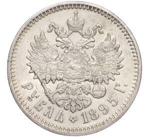 1 рубль 1895 года (АГ) — Фото №1
