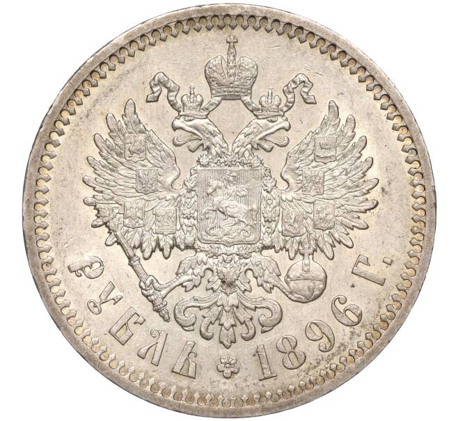 Монета 1 рубль 1896 года (*) (Артикул M1-55386)