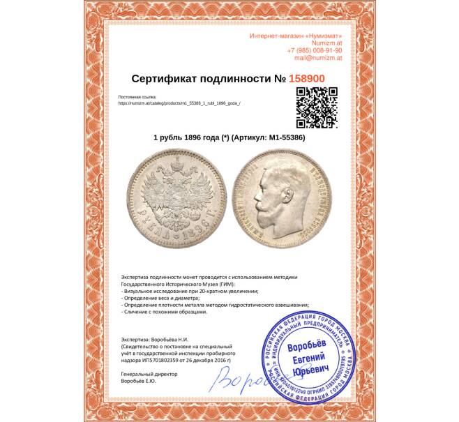 Монета 1 рубль 1896 года (*) (Артикул M1-55386)