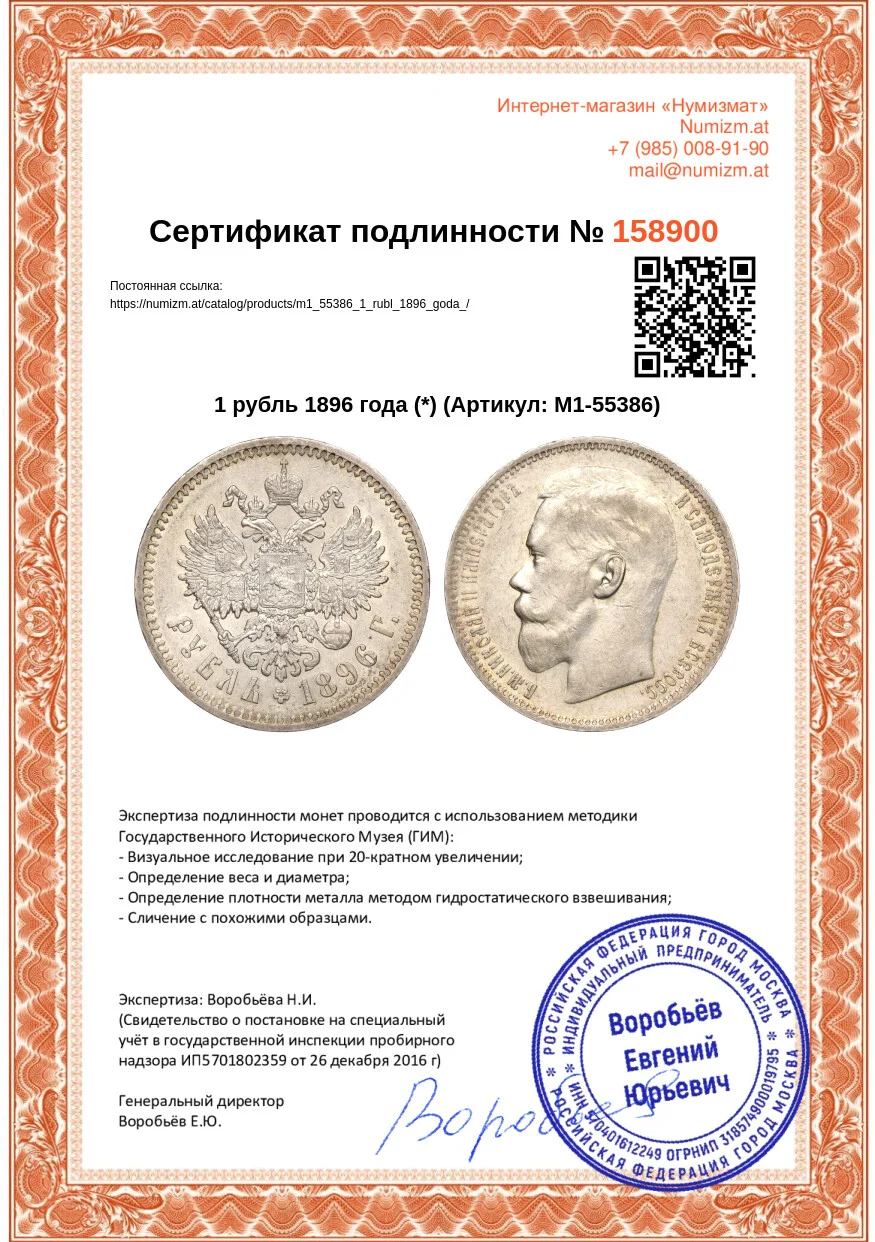 Купить монету 1 рубль 1896 года (*) (Артикул M1-55386) в Москве — цена 65  000 руб. в каталоге интернет-магазина Нумизмат