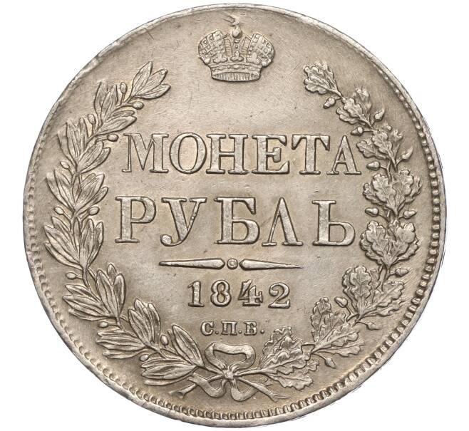 Монета 1 рубль 1842 года СПБ АЧ (Артикул M1-55390)