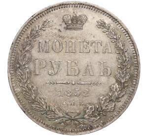 1 рубль 1852 года СПБ ПА