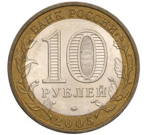 10 рублей 2005 года ММД «Российская Федерация — Тверская область»