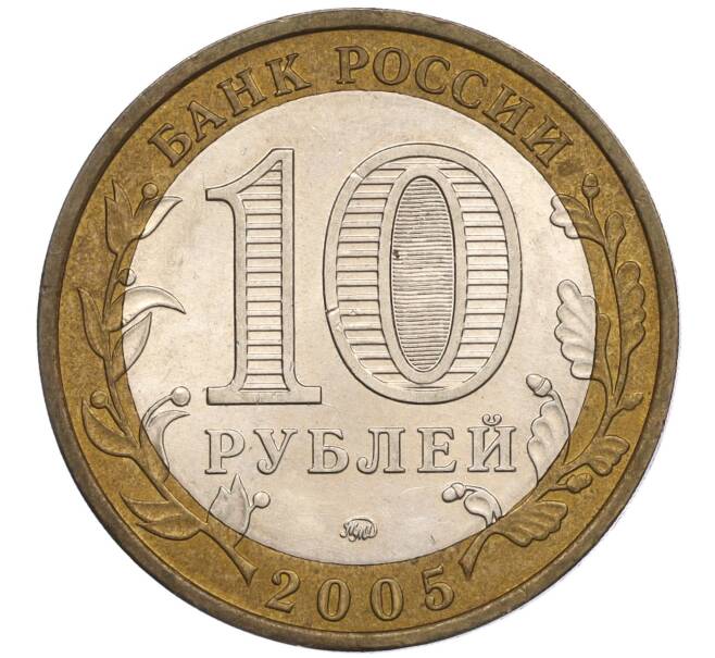 Монета 10 рублей 2005 года ММД «Российская Федерация — Тверская область» (Артикул: K11-101342) — Фото №2