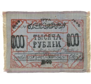 1000 рублей 1920 года Хорезм («Шелковка»)
