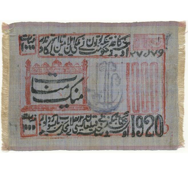 Банкнота 1000 рублей 1920 года Хорезм («Шелковка») (Артикул K11-101462)