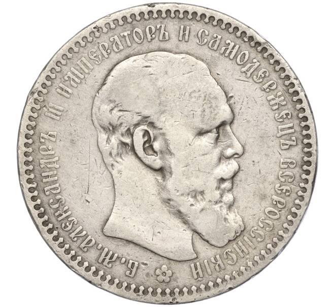 Монета 1 рубль 1893 года (АГ) (Артикул: K11-101464) — Фото №1