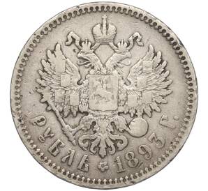 1  рубль 1893 года (АГ)