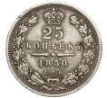 Монета 25 копеек 1850 года СПБ ПА (Артикул: K11-101465) — Фото №1