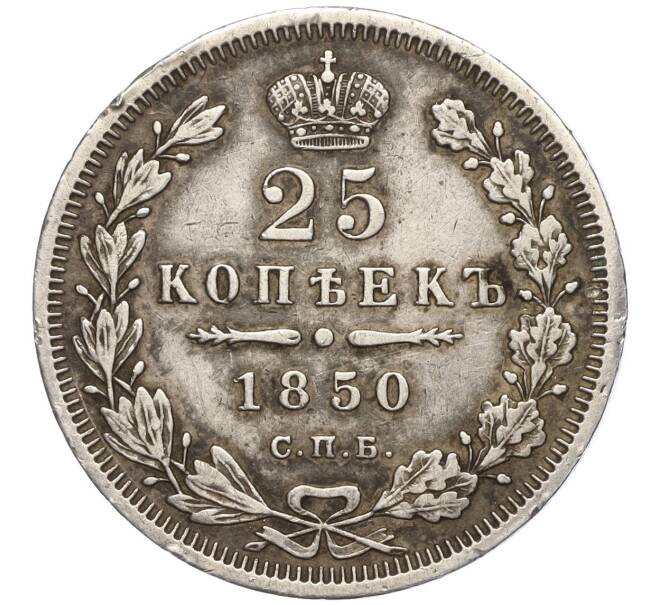 Монета 25 копеек 1850 года СПБ ПА (Артикул: K11-101465) — Фото №1
