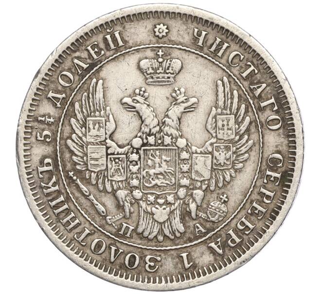 Монета 25 копеек 1850 года СПБ ПА (Артикул: K11-101465) — Фото №2