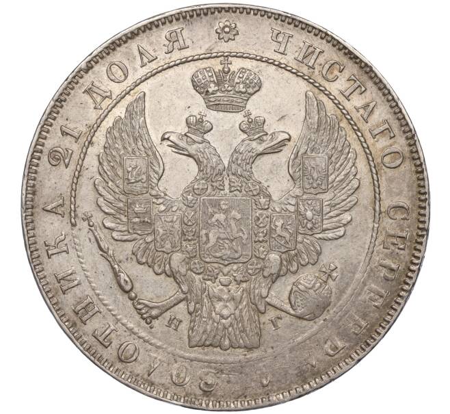 Монета 1 рубль 1833 года СПБ НГ (Артикул: M1-55409) — Фото №2