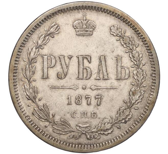 Монета 1 рубль 1877 года СПБ НI (Артикул: M1-55410) — Фото №1