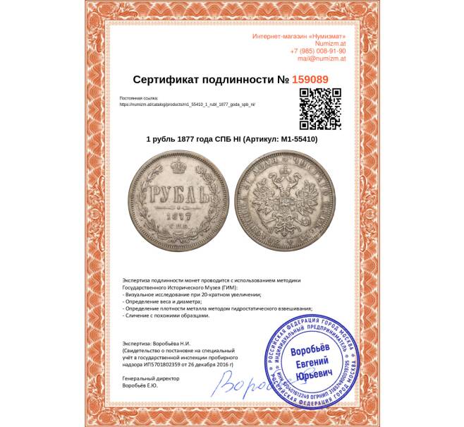 Монета 1 рубль 1877 года СПБ НI (Артикул: M1-55410)