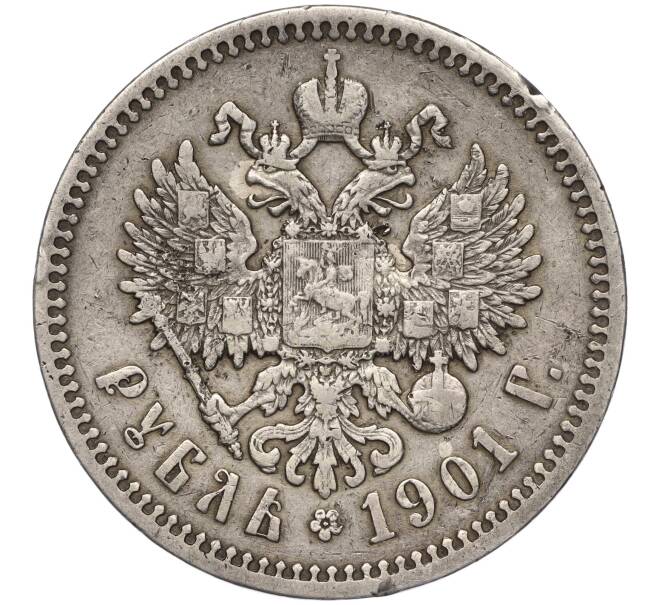 Монета 1 рубль 1901 года (ФЗ) (Артикул: M1-55411) — Фото №1