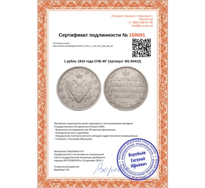 Монета 1 рубль 1810 года СПБ ФГ (Артикул M1-55412)
