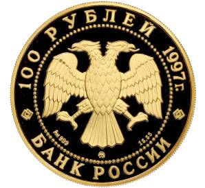 100 рублей 1997 года ММД «100 лет эмиссионному закону Витте»