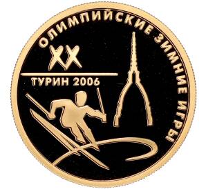 50 рублей 2006 года ММД «XX зимние Олимпийские Игры 2006 в Турине»