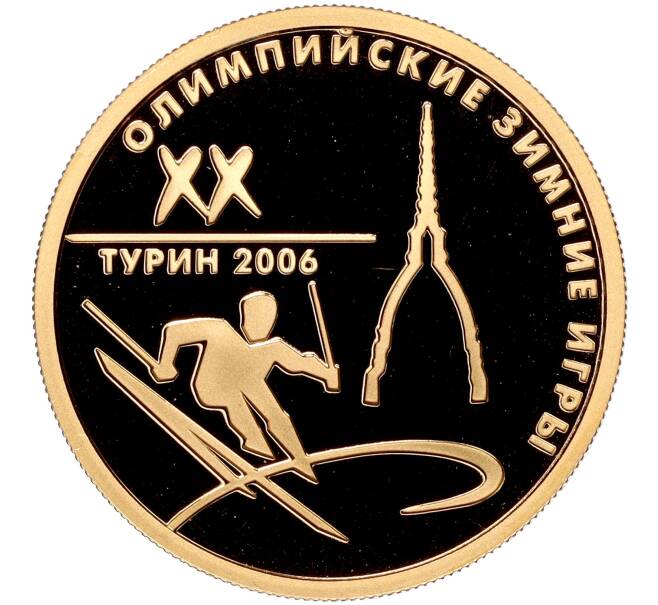 Монета 50 рублей 2006 года ММД «XX зимние Олимпийские Игры 2006 в Турине» (Артикул M1-55423)