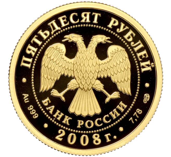 Монета 50 рублей 2008 года СПМД «XXIX летние Олимпийские игры 2008 в Пекине» (Артикул M1-55424)
