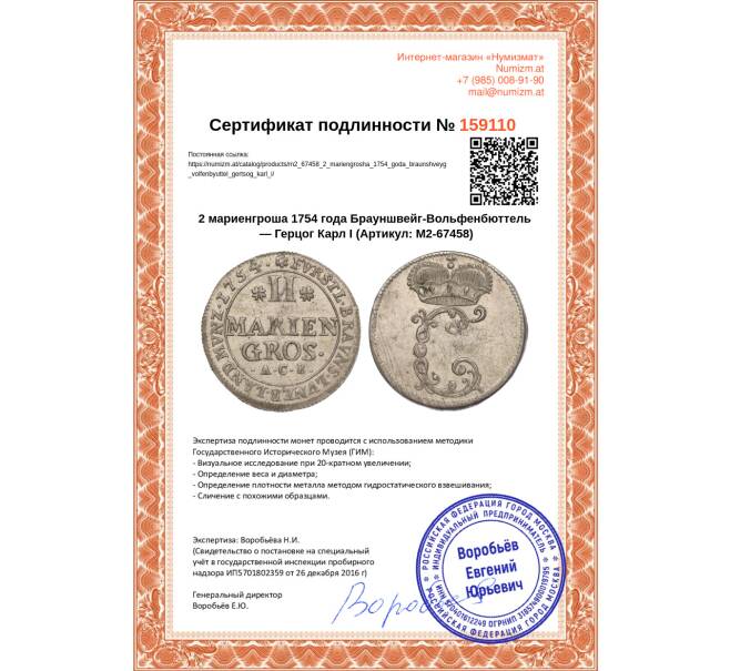 Монета 2 мариенгроша 1754 года Брауншвейг-Вольфенбюттель — Герцог Карл I (Артикул: M2-67458)