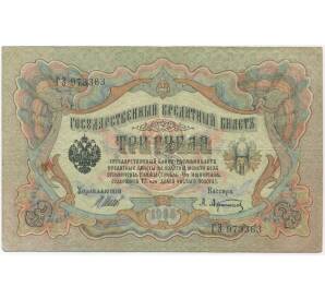 3 рубля 1905 года Шипов/Афанасьев