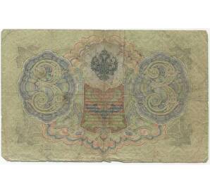 3 рубля 1905 года Шипов/Афанасьев