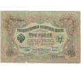 Банкнота 3 рубля 1905 года Шипов/Афанасьев (Артикул B1-10738)