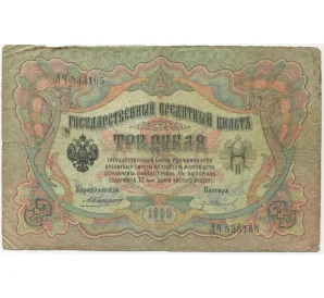 3 рубля 1905 года Коншин/Иванов