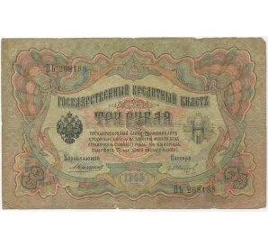 3 рубля 1905 года Коншин/Иванов