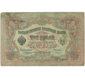 3 рубля 1905 года Коншин/Иванов