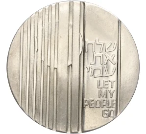 10 лир 1971 года Израиль «Отпусти мой народ»