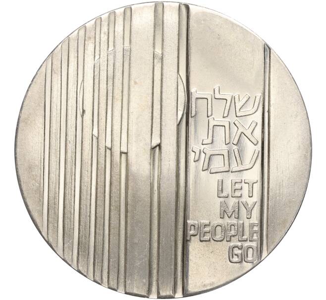 Монета 10 лир 1971 года Израиль «Отпусти мой народ» (Артикул K27-84090)