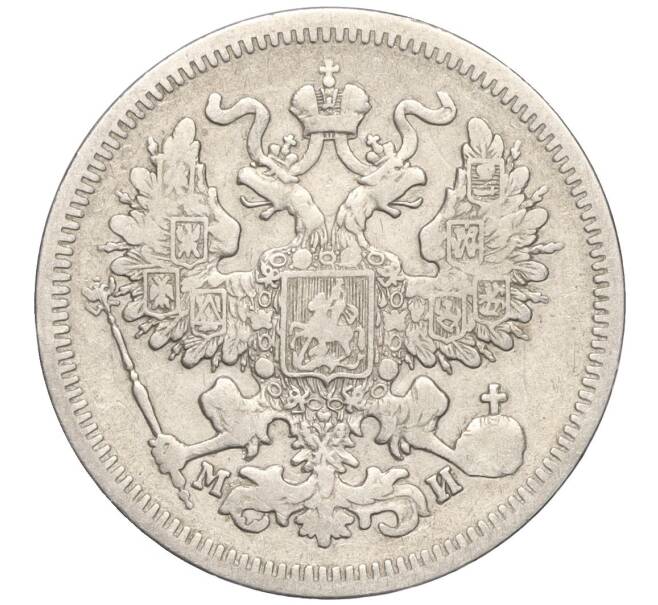 Монета 20 копеек 1862 года СПБ МИ (Артикул K27-84103)