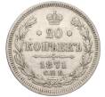 Монета 20 копеек 1871 года СПБ НI (Артикул: K11-101491) — Фото №1