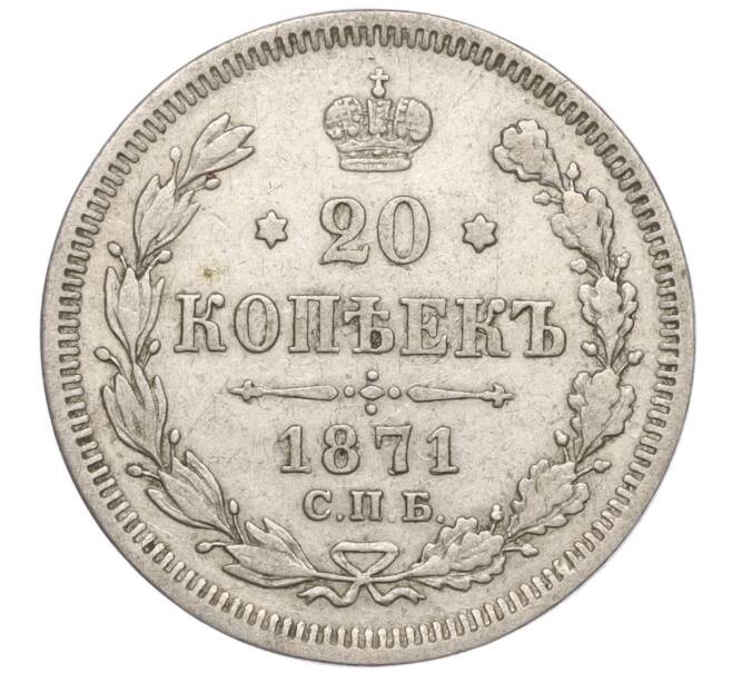 Монета 20 копеек 1871 года СПБ НI (Артикул: K11-101491) — Фото №1