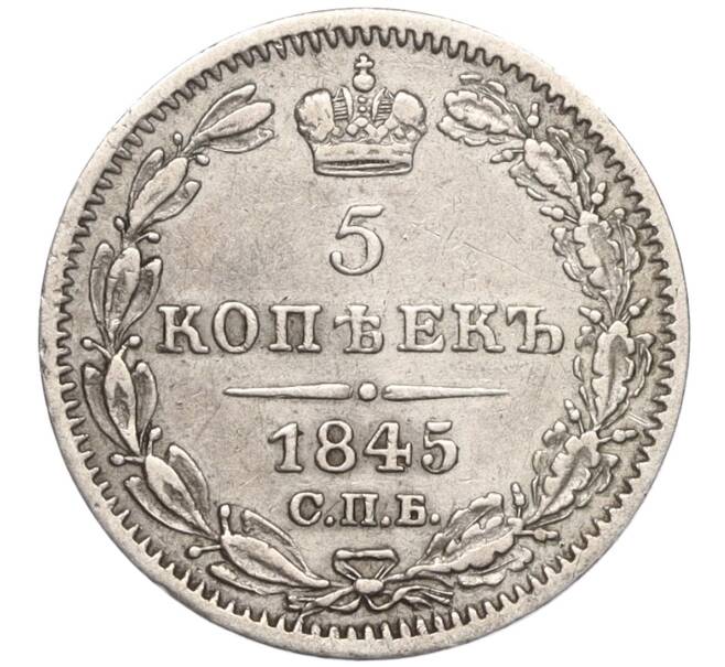 Монета 5 копеек 1845 года СПБ КБ (Артикул: K11-101494) — Фото №1