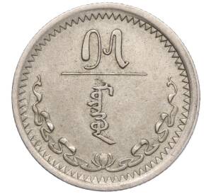 15 мунгу 1937 года Монголия — Фото №1