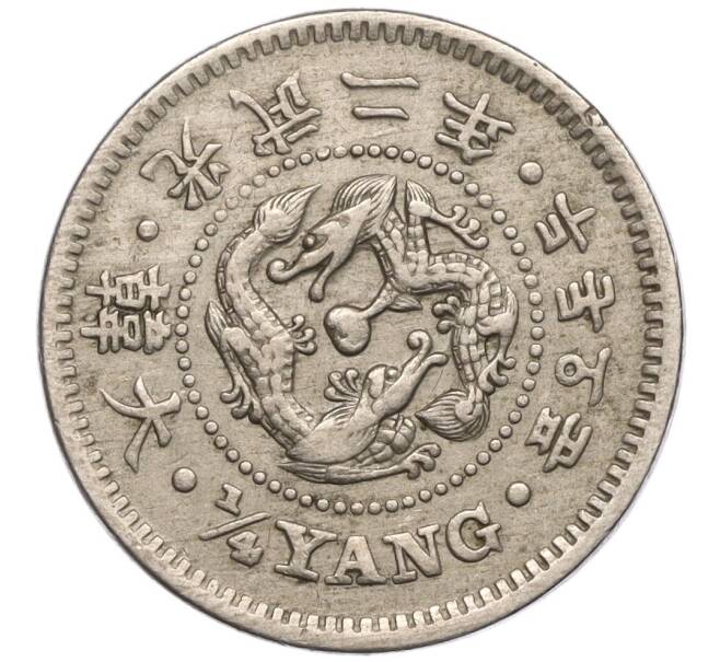 Монета 1/4 янга 1898 года Корейская Империя (Артикул: K11-101505) — Фото №1