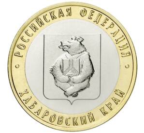 10 рублей 2023 года ММД «Российская Федерация — Хабаровский край»