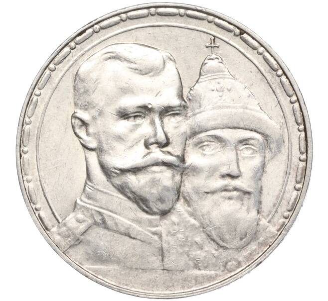 Монета 1 рубль 1913 года (ВС) «300 лет дома Романовых» (Выпуклый чекан) (Артикул: M1-55430) — Фото №1