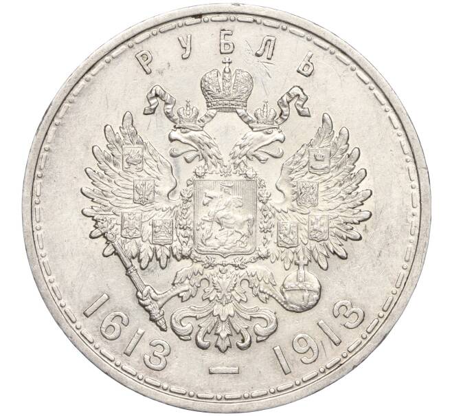 Монета 1 рубль 1913 года (ВС) «300 лет дома Романовых» (Выпуклый чекан) (Артикул: M1-55430) — Фото №2