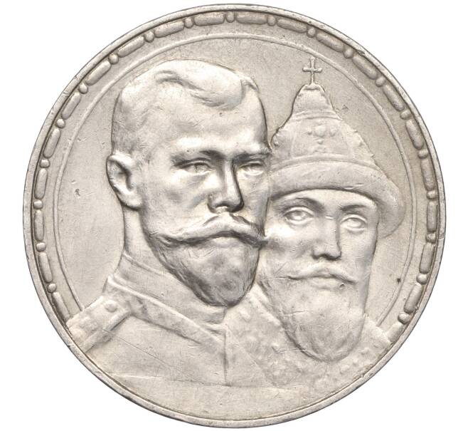 Монета 1 рубль 1913 года (ВС) «300 лет дома Романовых» (Выпуклый чекан) (Артикул: M1-55431) — Фото №1