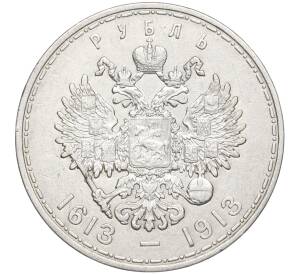 1 рубль 1913 года (ВС) «300 лет дома Романовых» (Плоский чекан)
