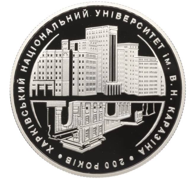 Монета 5 гривен 2004 года Украина «200 лет Харьковскому национальному университету имени Каразина» (Артикул: M2-67477) — Фото №1