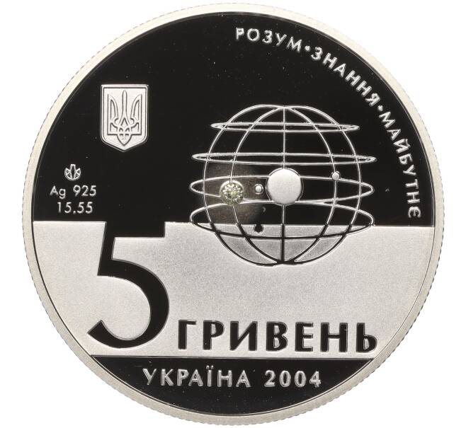 Монета 5 гривен 2004 года Украина «200 лет Харьковскому национальному университету имени Каразина» (Артикул: M2-67477) — Фото №2