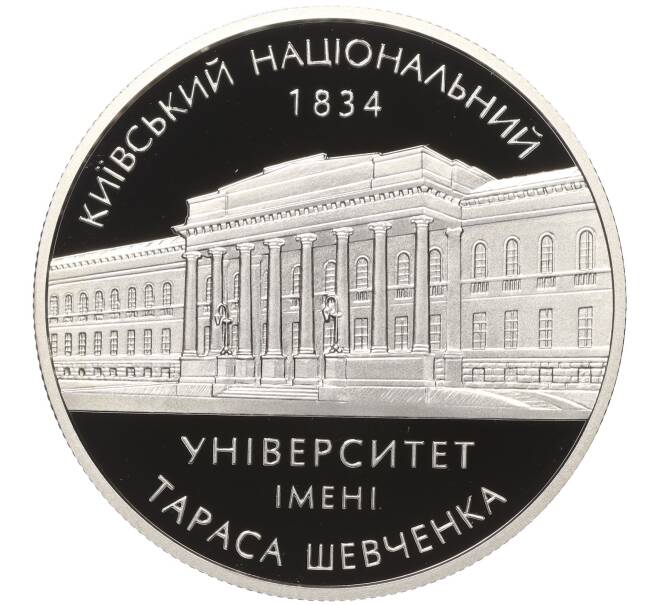 Монета 5 гривен 2004 года Украина «170 лет Киевскому национальному университету» (Артикул: M2-67478) — Фото №1