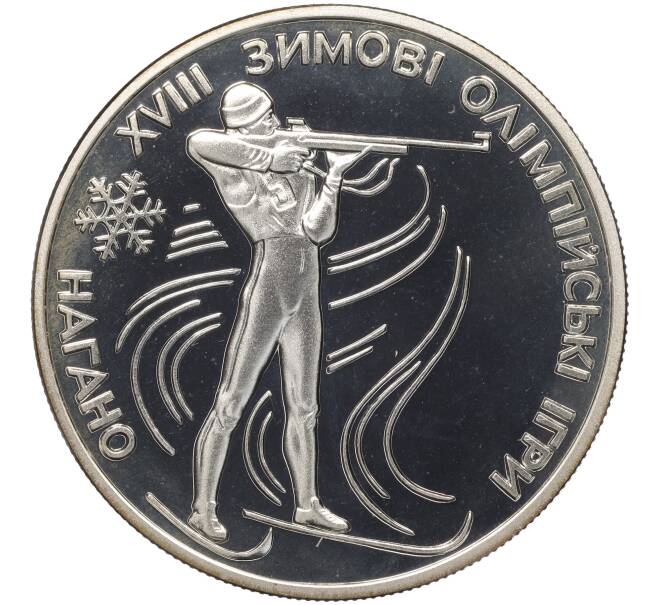Монета 10 гривен 1998 года Украина «XVIII Зимние Олимпийские игры 1998 в Нагано — Биатлон» (Артикул: M2-67479) — Фото №1