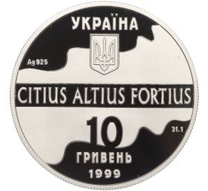 10 гривен 1999 года Украина «XXVII летние Олимпийские Игры 2000 в Сиднее — Тройной прыжок» — Фото №2