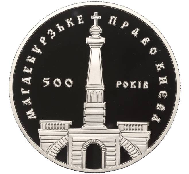 Монета 10 гривен 1999 года Украина «500 лет Магдебургского права Киева» (Артикул: M2-67483) — Фото №1